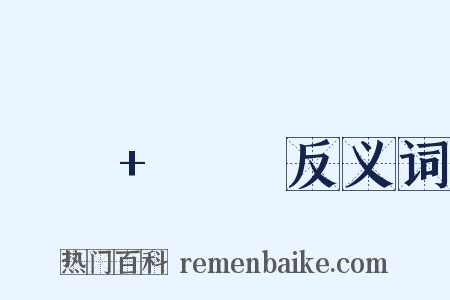 나의+하루反义词是什么意思的图片